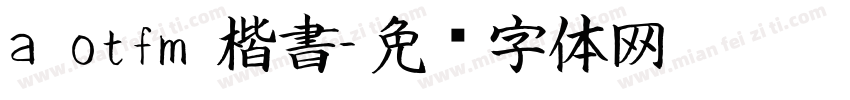 a otfm 楷書字体转换